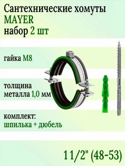 Хомут сантехнический 1 1 2" (D 48-53 мм), комплект