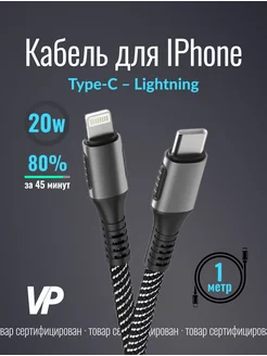 Кабель Type-C - Apple Lightning 20w, 1 метр