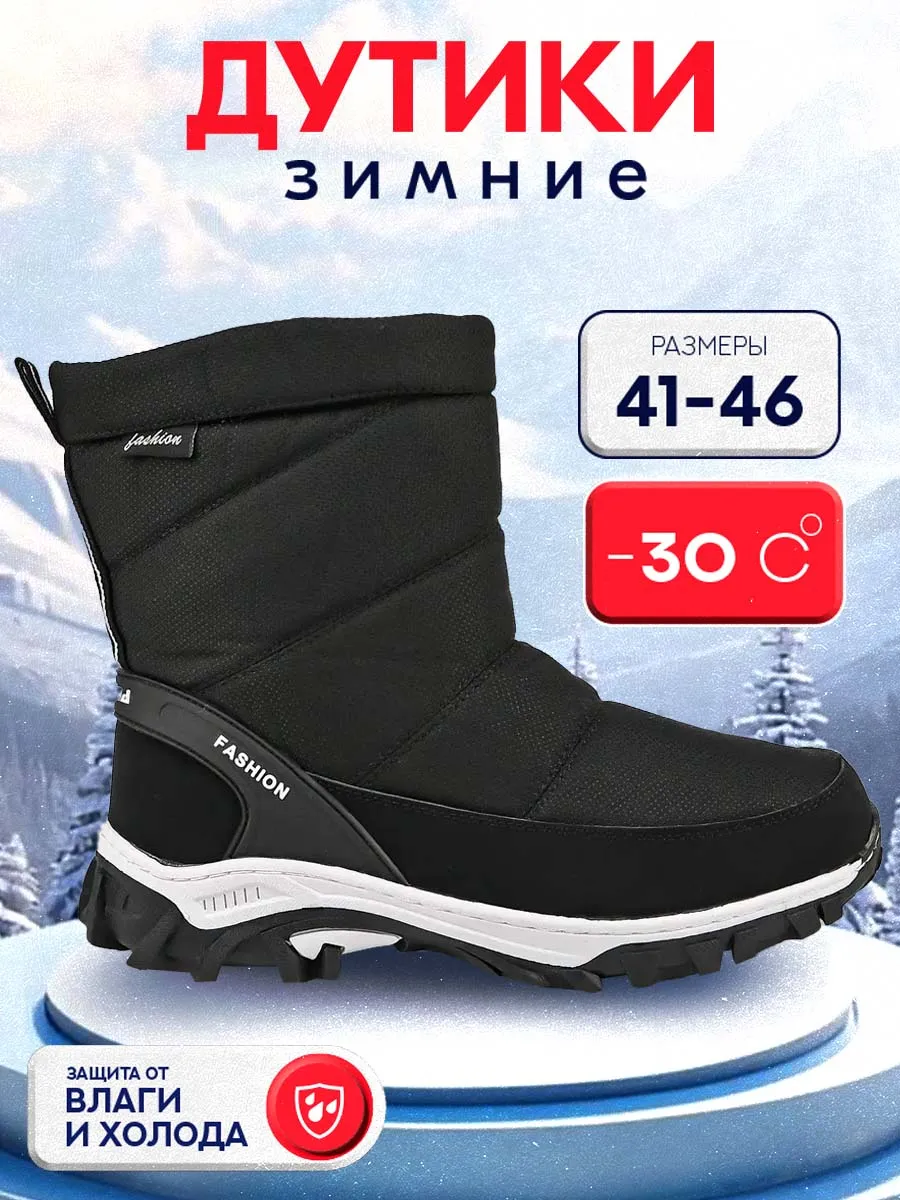 Дутики зимние...