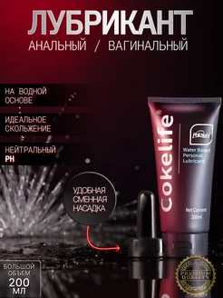 Анальный вагинальный лубрикант смазка CokeLife