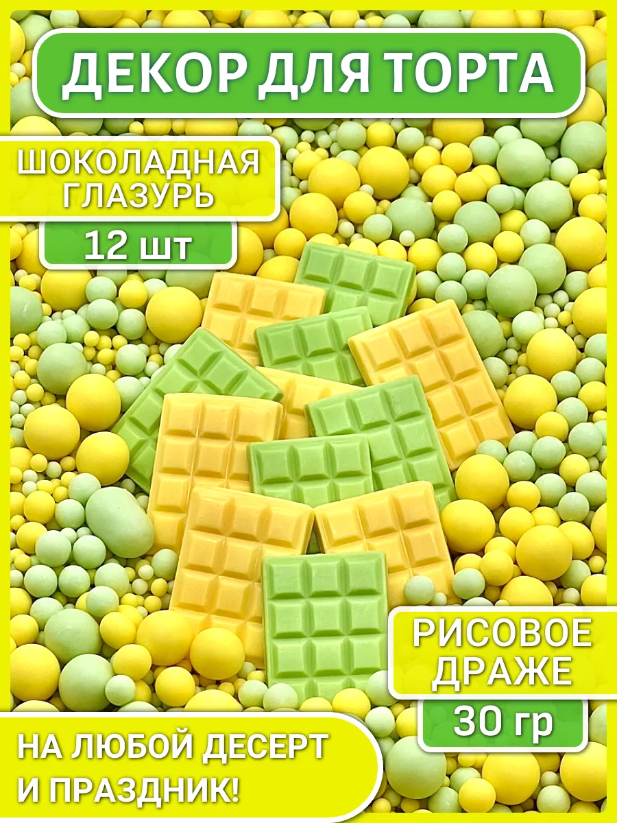 Украшения для торта съедобные шоколадные посыпка