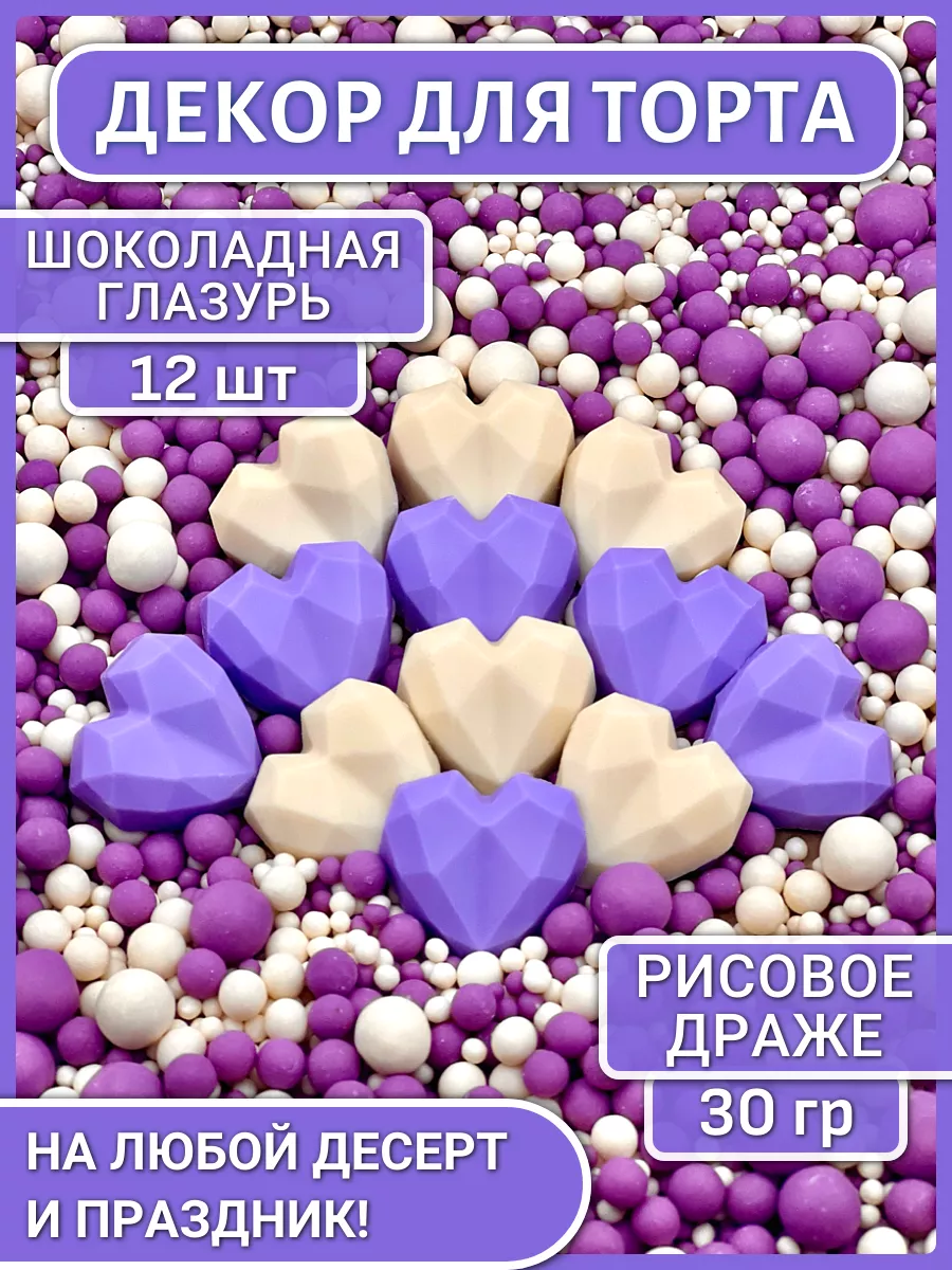 Украшения для торта съедобные сердца посыпка