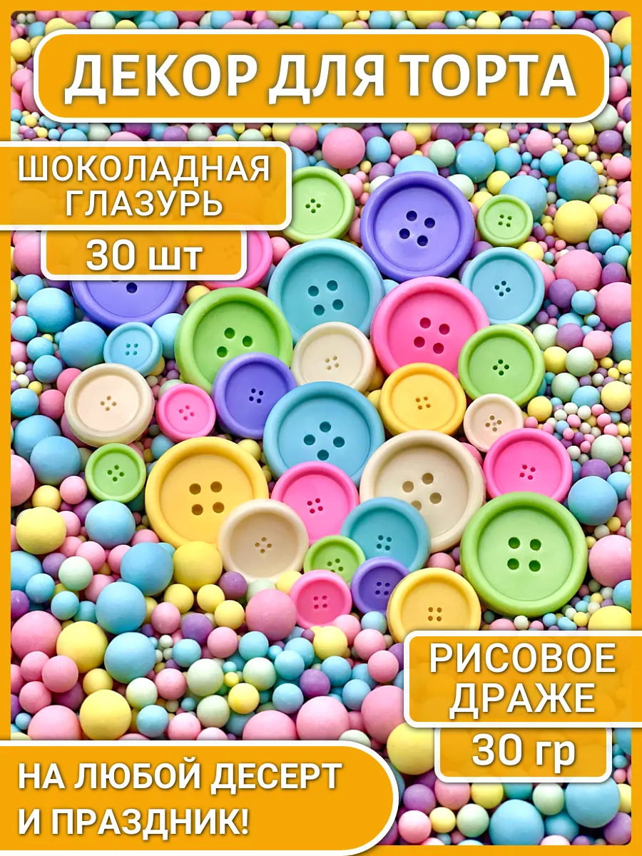 Украшения для торта съедобные шоколадные посыпка