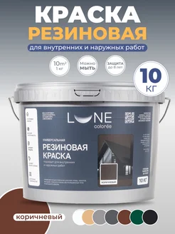 Резиновая краска, коричневая, 10 кг LUNE COLOREE 259680390 купить за 5 207 ₽ в интернет-магазине Wildberries