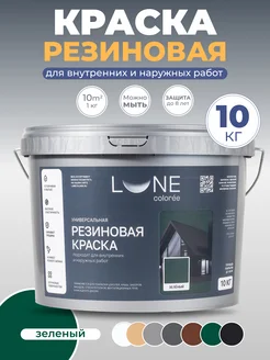 Резиновая краска, зеленая, 10 кг LUNE COLOREE 259680391 купить за 5 207 ₽ в интернет-магазине Wildberries