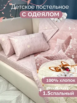 Постельное белье с одеялом детское 1.5 Перкаль Хлопок100%