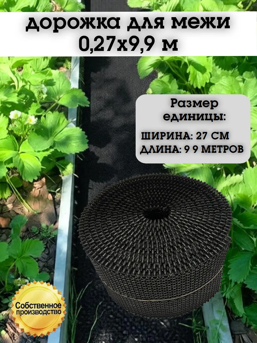 Дорожка для межи, рулонное покрытие 0,27х9.9 м