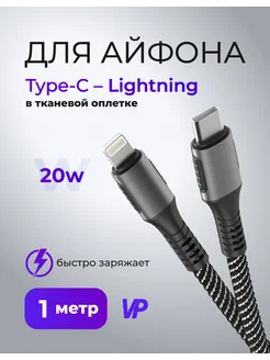 Кабель Type-C - Apple Lightning 20w, 1 метр