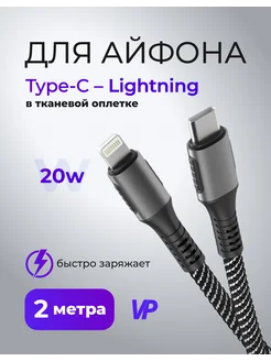 Кабель Type-C - Apple Lightning 20w, 2 метра