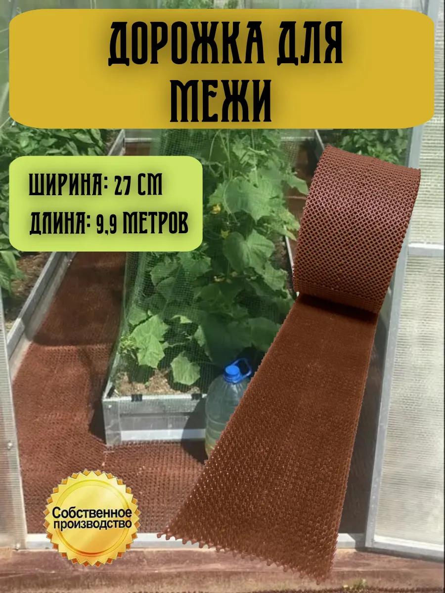 Дорожка для межи, рулонное покрытие 0,27х9,9 м