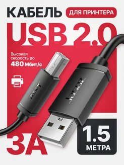 Кабель для принтера USB 2.0 AM-BM 1,5 м