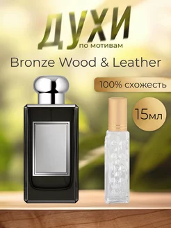 По мотивам оригинальных духов Bronze Wood Leather