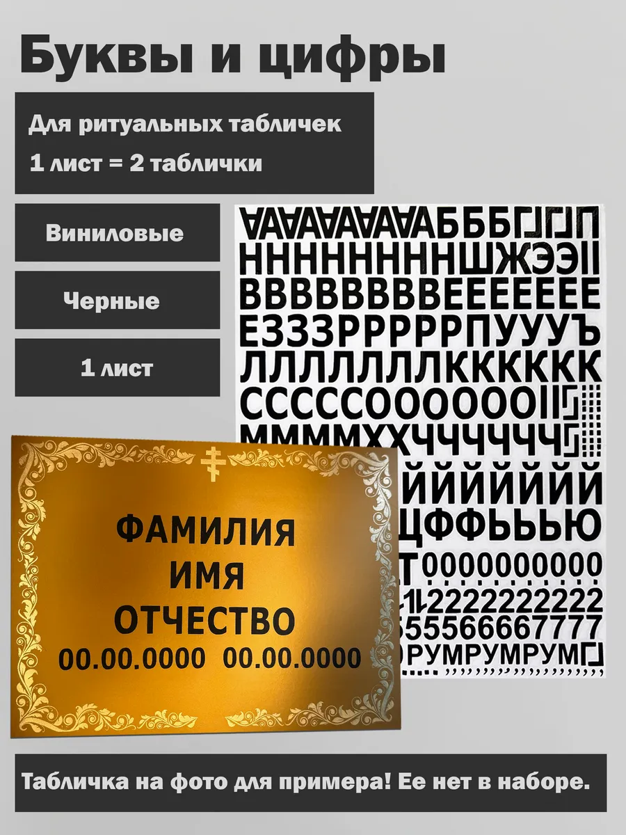 Буквы и цифры для ритуальных табличек 1 лист
