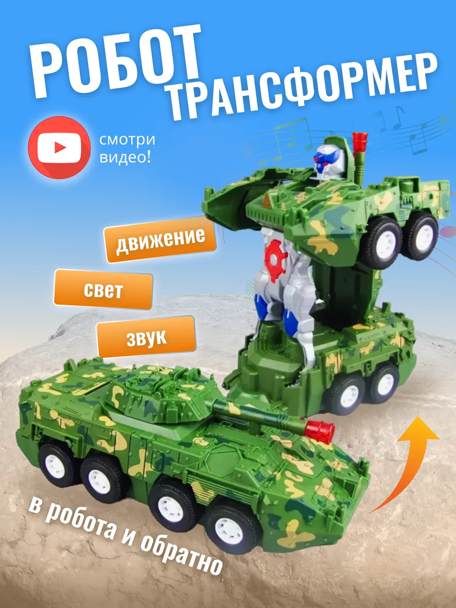 Музыкальная машинка, робот-трансформер броневик