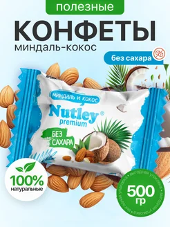 Экоконфеты Premium Миндаль - Кокос 500 гр Nutley 259685643 купить за 543 ₽ в интернет-магазине Wildberries