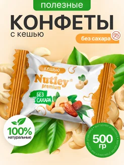 Экоконфеты Premium Кешью 500 гр Nutley 259685657 купить за 543 ₽ в интернет-магазине Wildberries