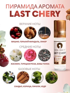 Масляные духи Last Chery