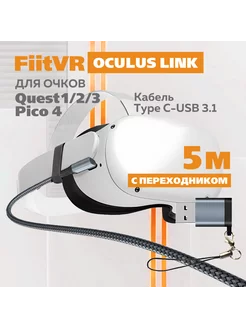 Кабель Oculus Link для Oculus Quest 1 2 3 и 3s, Pico 4