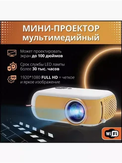 Мини проектор для фильмов портативный мультимедийный