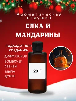 Отдушка для свечей мыла и диффузора елка и мандарины