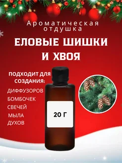 Отдушка для свечей косметическая мыла еловые шишки и хвоя