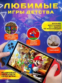 Портативная игровая консоль для всей семьи