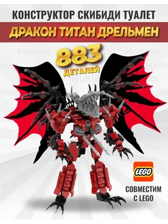 Конструктор скибиди туалет lego дракон дрельмен