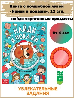 Книга "Найди и покажи" для малышей