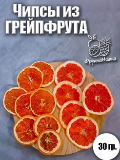 Чипсы из грейпфрута