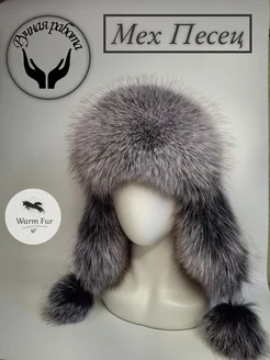 Шапка Ушанка Женская из Песца Warm Fur 259692674 купить за 5 233 ₽ в интернет-магазине Wildberries