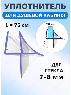 Уплотнитель для душевой кабины 7-8 мм Ч10 U3303 75 см