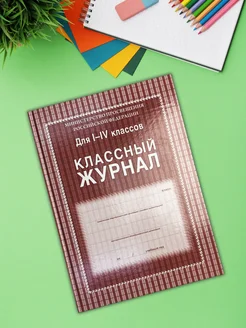 Классный журнал для 1-4 классов для школы