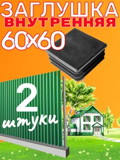 заглушка 60х60 мм для квадратной профильной трубы 2 шт