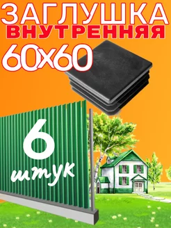 заглушка 60х60 мм для квадратной профильной трубы 6 шт