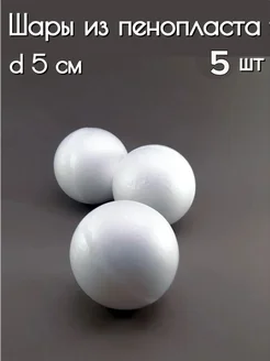 Шары из пенопласта d 50мм (5ШТ)