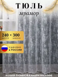 Тюль в гостиную спальную 300х240 готовая