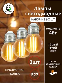 Лампочки филаментные Е27, 4Вт LED декоративные