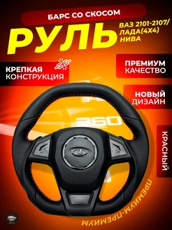 Кожаный руль со скосом «Барс» на ВАЗ 2101-2107 Нива PaniniCar 259698374 купить за 8 143 ₽ в интернет-магазине Wildberries