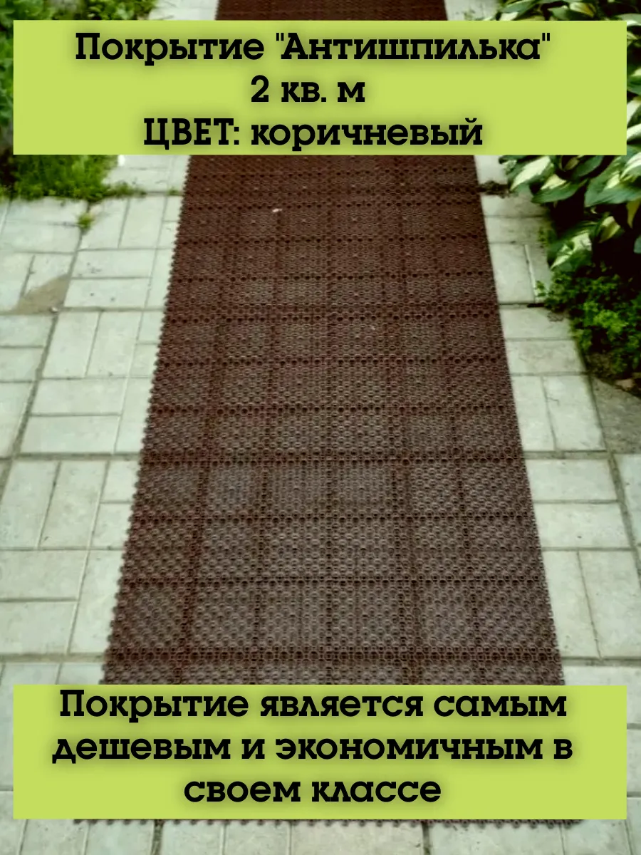 Покрытие Антишпилька 2 кв. м.