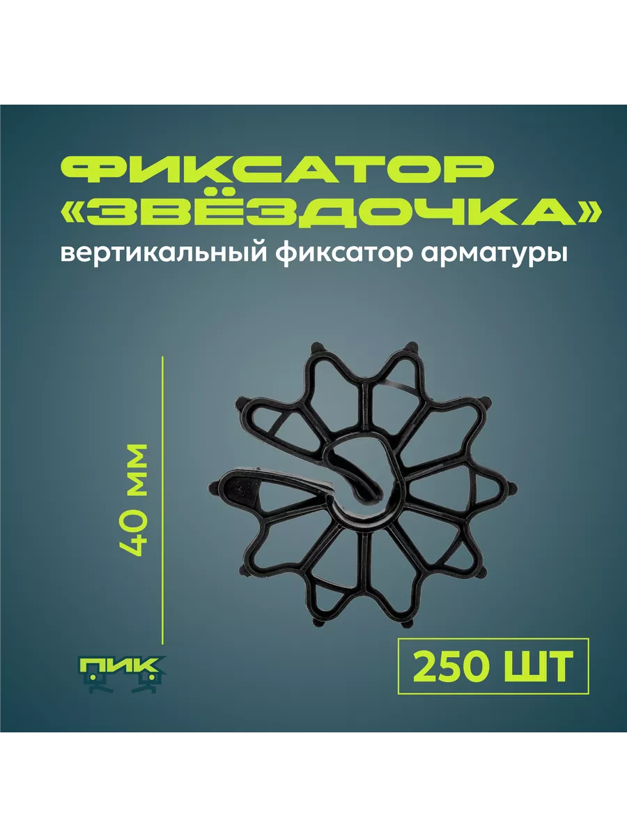 Фиксатор арматуры "Звёздочка" 40 мм (250 штук)