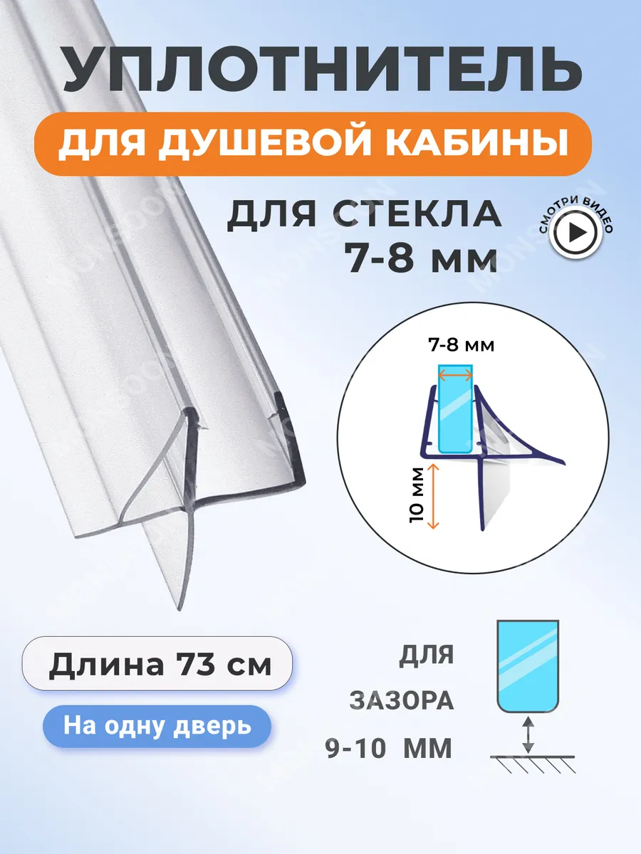 Уплотнитель для душевой кабины 7-8 мм Ч10 У3303 73 см