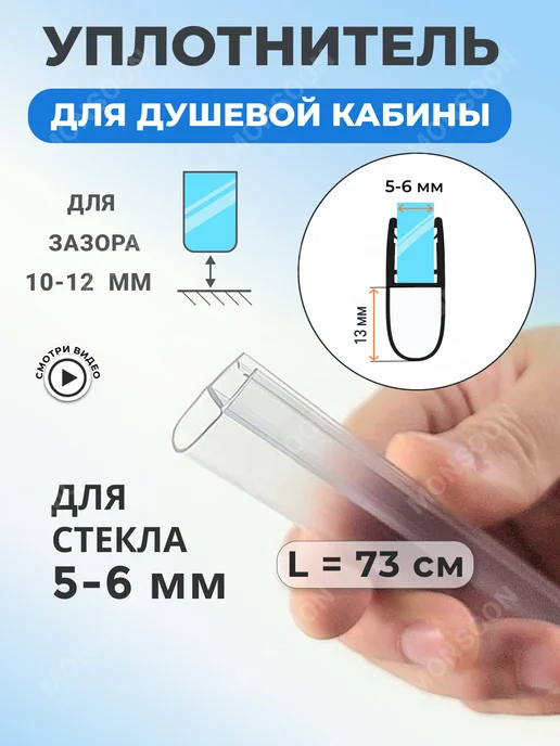 MONSOON˙ Уплотнитель для душевой кабины 6 мм А-образ. А13 У3284 73 см, вариант