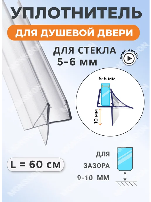 MONSOON˙ Уплотнитель для душевой кабины 5-6 мм Ч10 У3288 60 см, вариант
