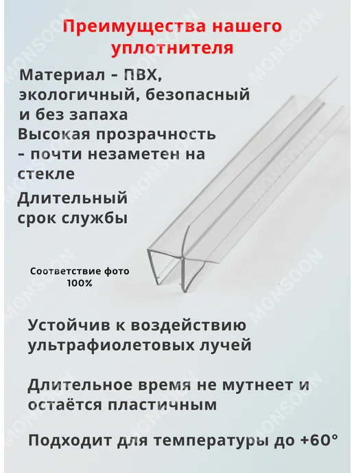 MONSOON˙ Уплотнитель для душевой кабины 5-6 мм Ч10 У3288 60 см, вариант, фото 6