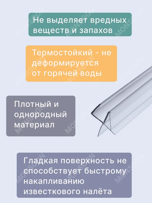 MONSOON˙ Уплотнитель для душевой кабины 5-6 мм Ч10 У3301 73 см, вариант, фото 4