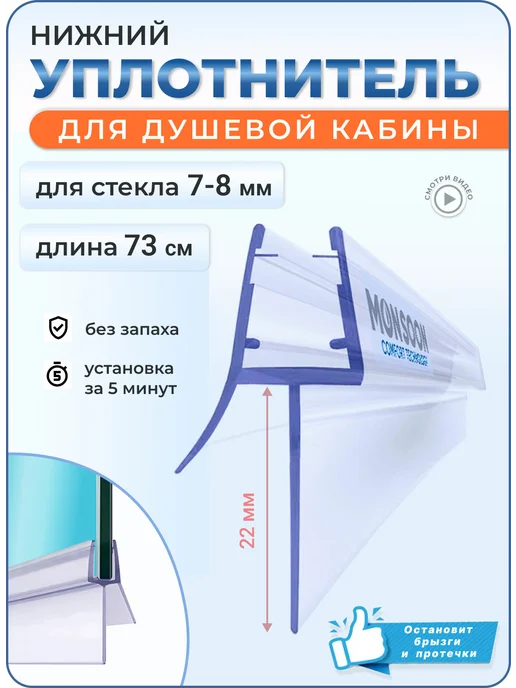 MONSOON˙ Уплотнитель для душевой кабины 8 мм ТЦ22 У3263 73 см, вариант