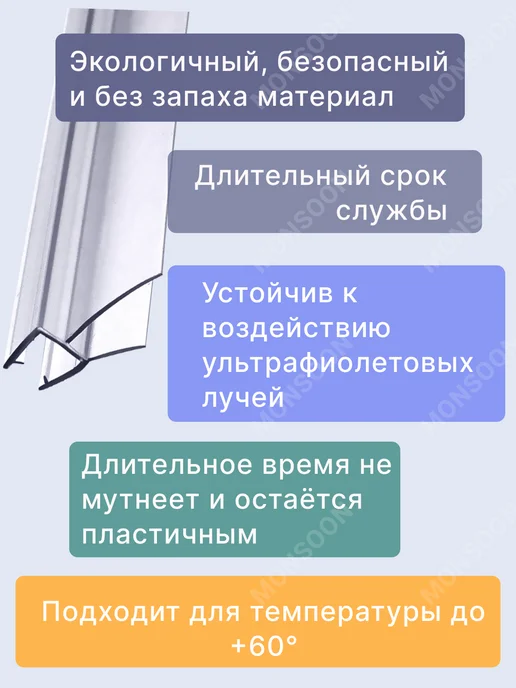 MONSOON˙ Уплотнитель для душевой кабины 8 мм ТЦ22 У3263 73 см, вариант, фото 3