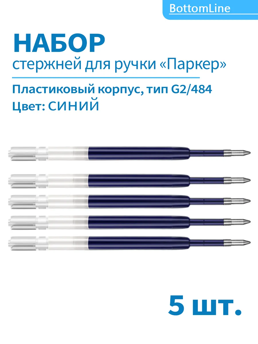 Стержни для ручки гелевые, набор 5 шт.