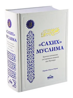 Сахих Муслима, кутуба Ситта, сборник достоверных хадисов