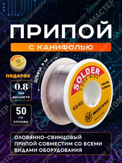 Припой для пайки с канифолью 0,8 мм 5 м 50 гр AUTOMASTER05 259704529 купить за 248 ₽ в интернет-магазине Wildberries